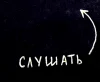 слушать1